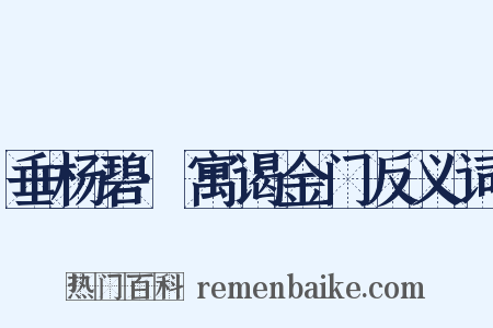 垂杨碧·寓谒金门反义词是什么意思的图片